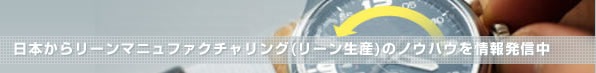 日本からリーンマニュファクチャリング(リーン生産)のノウハウを9ヶ国語で情報発信中